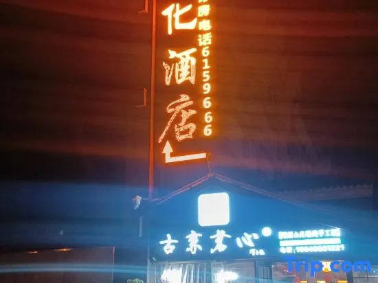 Yitu Culture Boutique Hotel (Haochi Street)