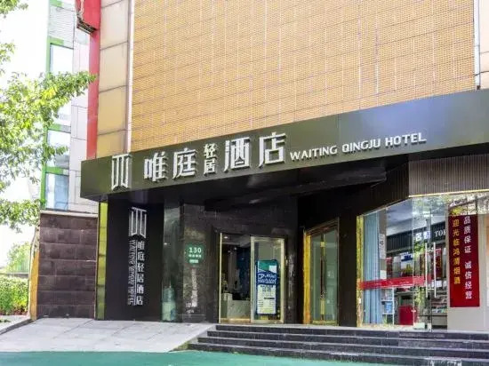 Waiting Qingju Hotel (9th People's Hospital Lujiabang Road Subway Station Branch)