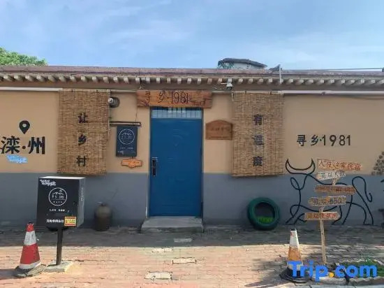 Luanxian XunXiang 1981 boutique home stay