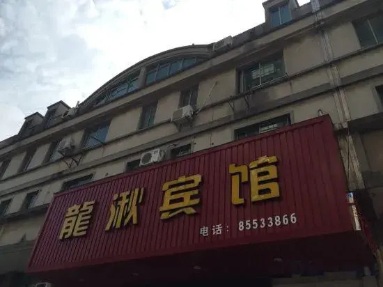 Longqiu Hotel