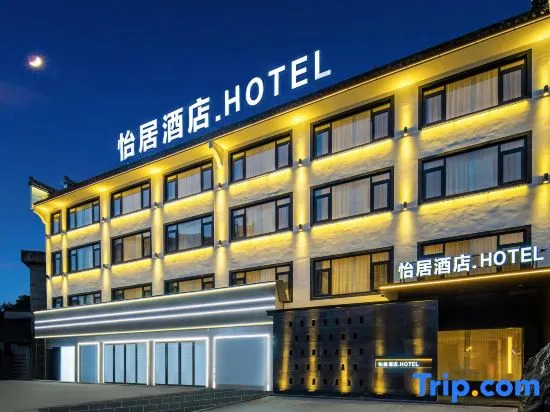 Yiju Hotel (Huizhou Ancient City Branch, Jixian County)