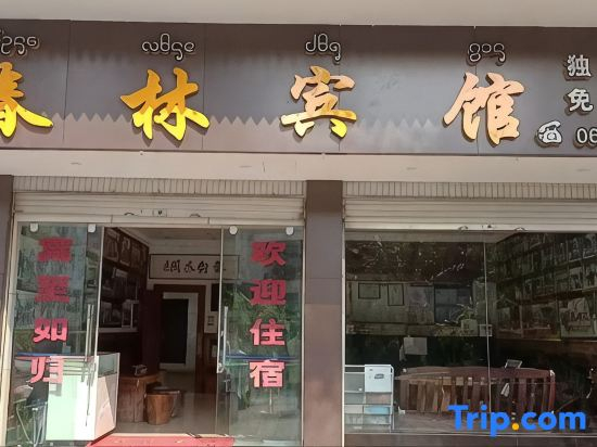 Mengla County Menglun Chunlin Hotel