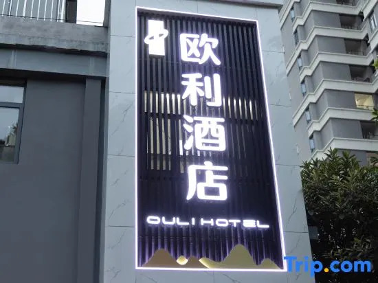 Oli Hotel (Aoshan Century Square Wuhan University of Technology Yujiatou Campus Branch)