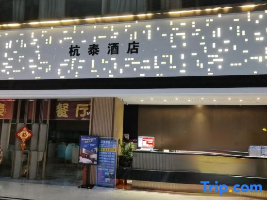 Hangtai Hotel (Shenzhen Window Of The World Baishizhoumetro No Station Branch)