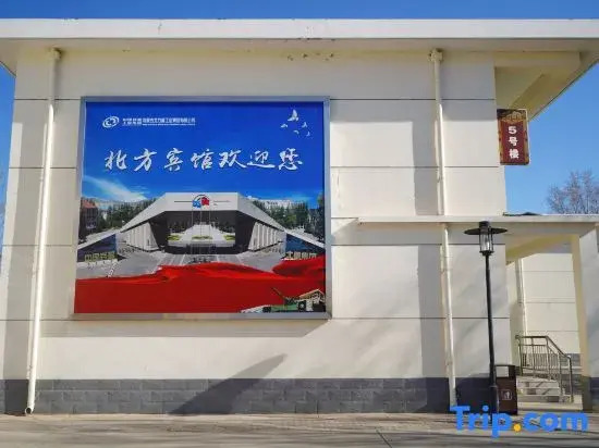 Beifang Hotel (Baotou Northern Weaponry City Qingshan Road)