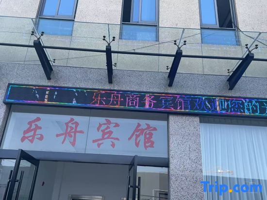Lezhou Business Hotel (Zhoushan Shenjiamen Passenger Station)