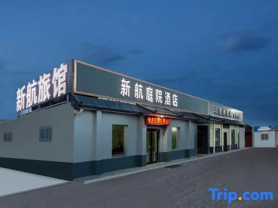 Xinhang Courtyard Hotel (Zhengding International Airport Branch)