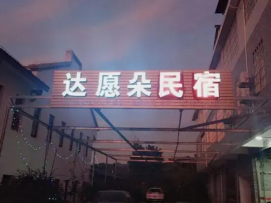 Shanghang Dayuanduo Homestay