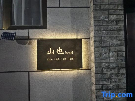 Shanye Yuesu Homestay (Yanqing Station Yuandaigu Branch)
