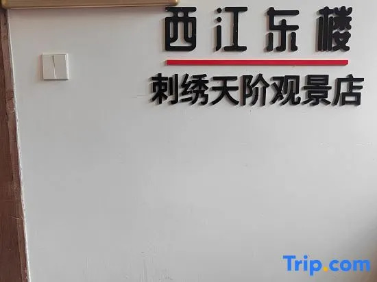 Xijiang Qianhu Miaozhai East Building Homestay (Embroidery Tianjie Viewing Store)