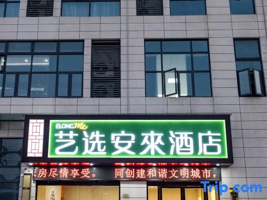 Yixuan Anlai Hotel (Huainan Sanhe Branch)