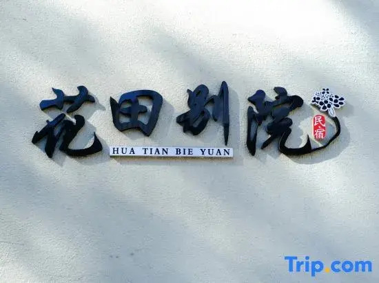 Yining Huatian Bieyuan Homestay (Liuxing Street Scenic Area)