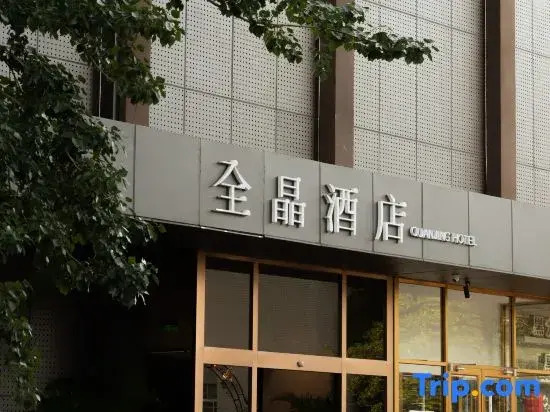 Quanjing Hotel (Beijing Zi Zhu Bridge Wanshou Temple Metro Station Branch)