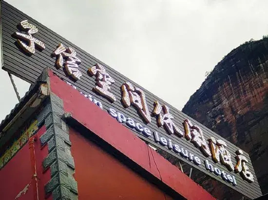 Zixin Space Leisure Hotel