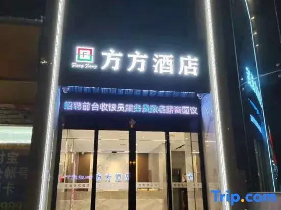 Fangfang Hotel (Zhuzhou Shifeng)