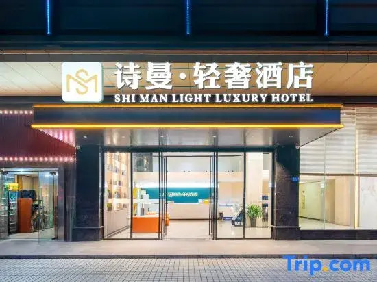 Shiman Light Luxury Hotel (Dongguan Changping Branch)