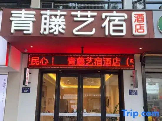Qingteng Yisu Hotel (Ningbo Tianyi Square  Store )