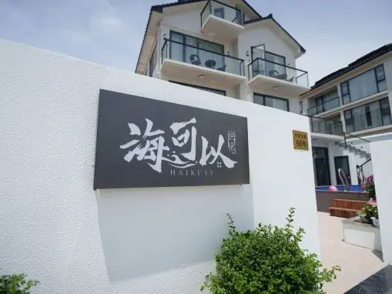 Zhujiajianhai can·First-line sea view starry sky pool holiday villa (Xiaowushitang Branch)