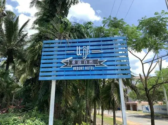 Sanya Neighborhood Return to Nature Homestay (Haitang Bay Duty Free City Branch)
