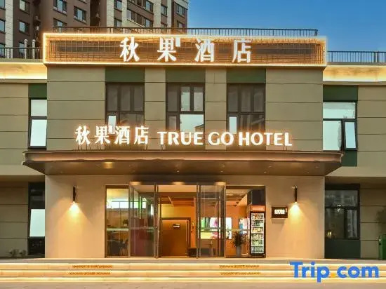 Qiuguo Hotel (Beijing Communication University Huangqu Metro Station Branch)