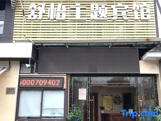 Shanghai Shuyi Theme Hotel (Yuying Road Subway Station)
