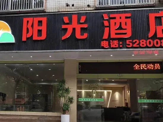 Sunshine Hotel (Hezhou College)