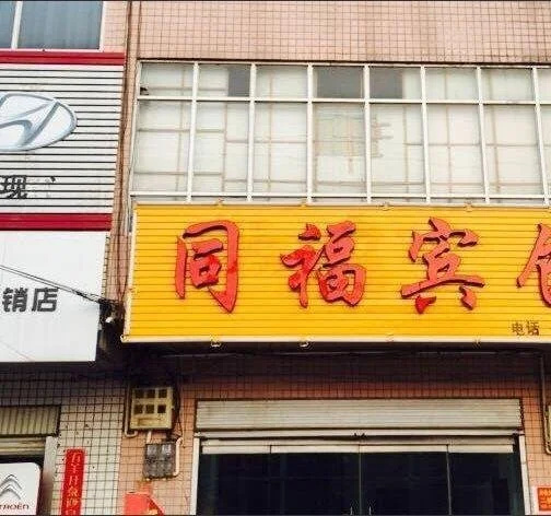 Tongfu Inn