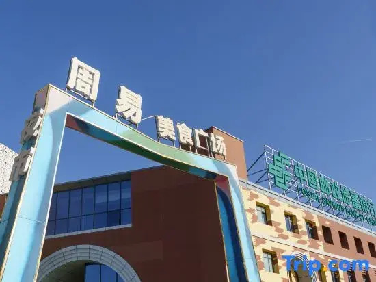 Yiyao Hotel (Taiji Altar Branch, Tekes Eight Trigrams City)