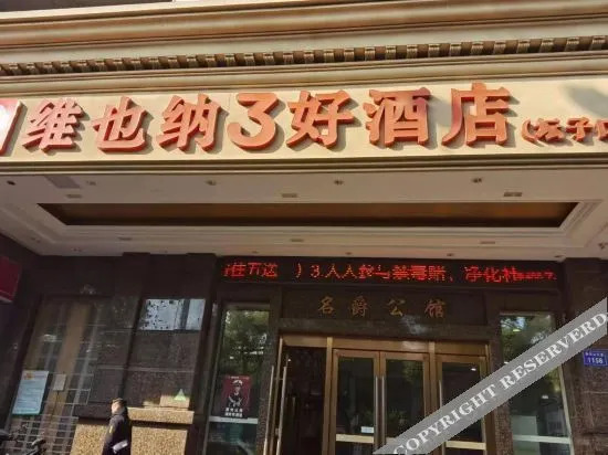 维也纳3好酒店(坛子口店)