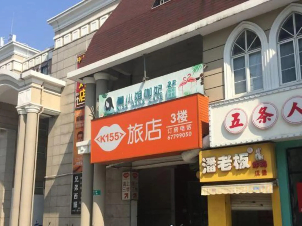 K155 hotel chain (Shanghai University Town store）)
