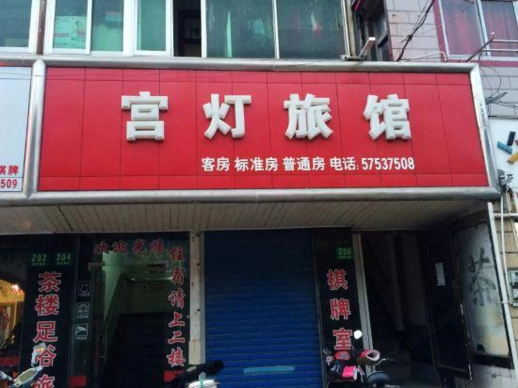 Gongdeng Hotel
