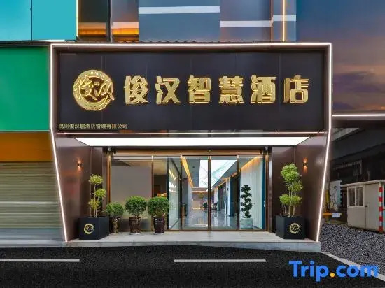 Junhan Smart Hotel (Nanping Pedestrian Street Tangzixiang Subway Station Store)