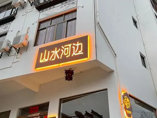 Wuyuan Shanshui Riverside Homestay