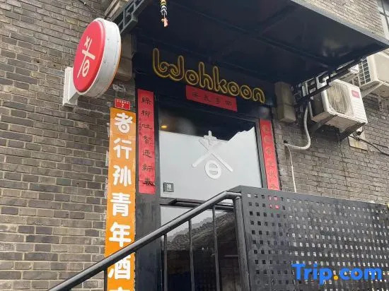 Wohkoon Traveling Sun Hostel (Beijing Drum Tower Shichahai Metro Station Store)