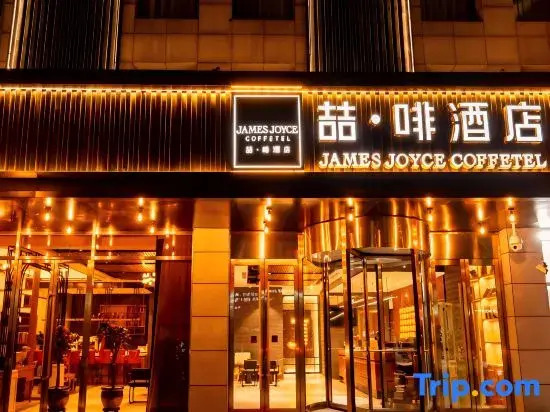 James Joyce Coffetel Hotel (Tangshan)