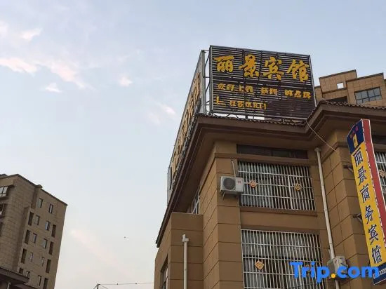 Caoxian Lijing Business Hotel
