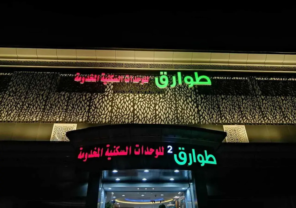 طوارق 2 للشقق المخدومة