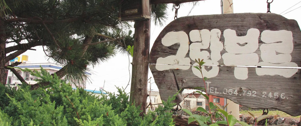 seogwipo geurangbureu