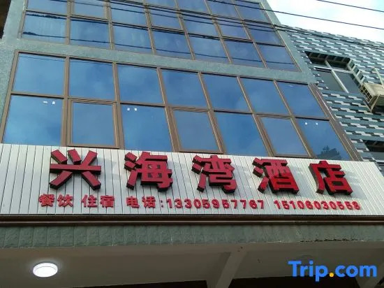 Xiapu Xinghaiwan Hotel