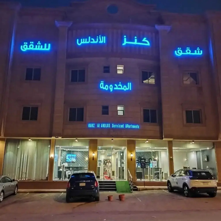شقق كنز الأندلس المخدومة