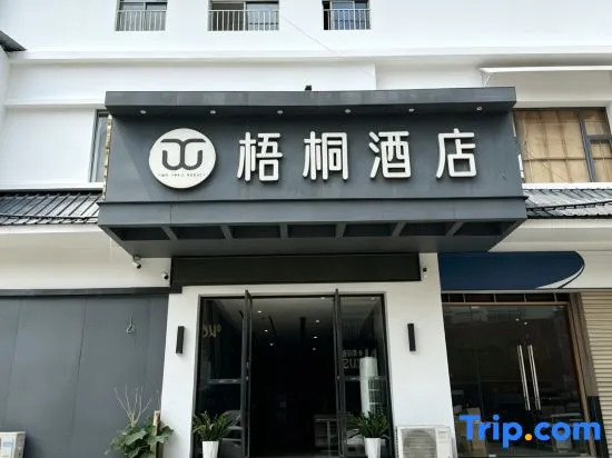 Wutong Hotel (Shaodong High Speed Railway Station West Bus Station)