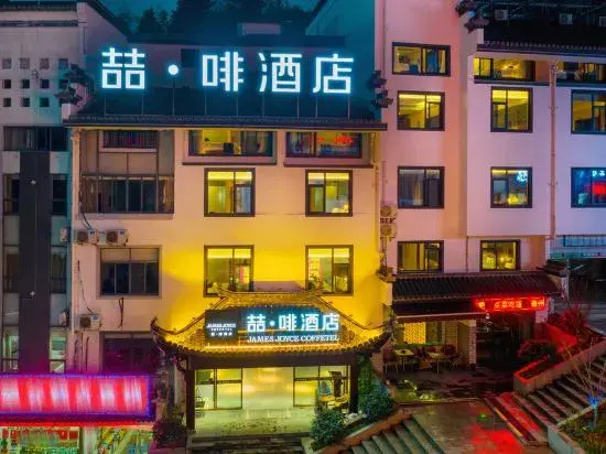James Joyce Coffetel Hotel (Huangshan Scenic Area Transfer Center)