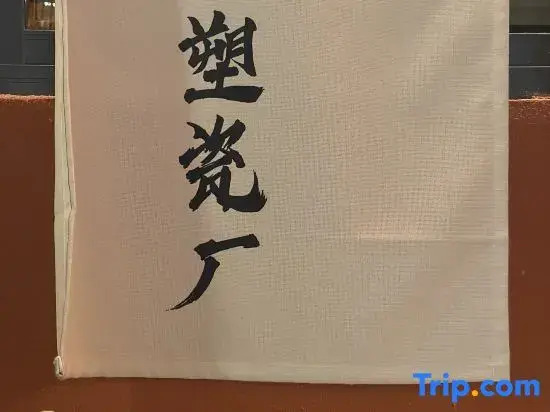Jingdezhen Star Porcelain · Yishe Homestay (Tao Xichuan Cultural and Creative Block Store)