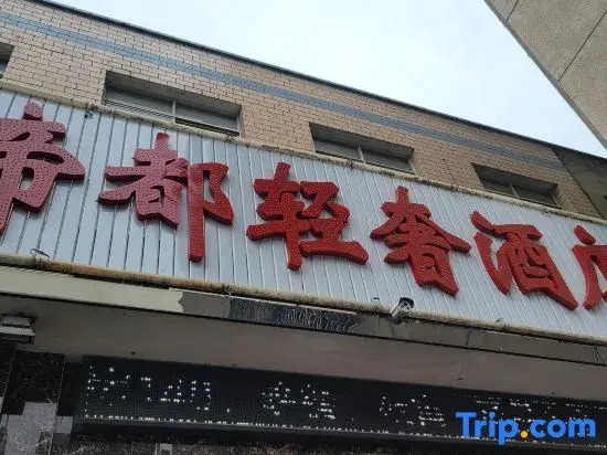 Xiangtan Didu Light Luxury Hotel (Didu KTV)