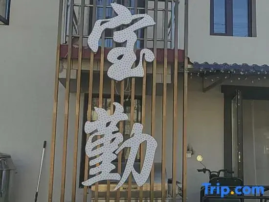 Beijing Baoqin Homestay (Jinhai Lake Scenic Area)