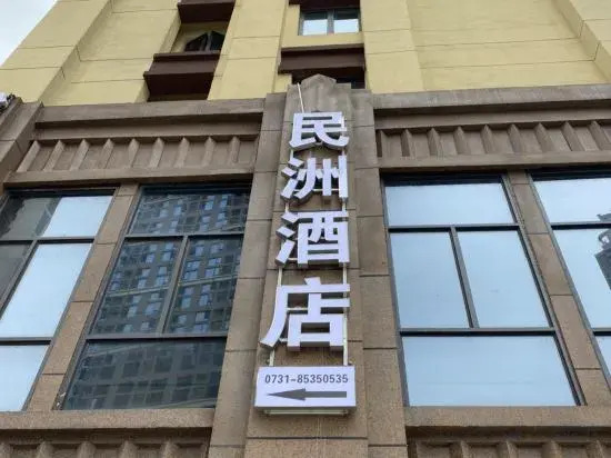Minzhou Homestay (Changsha University of Science and Technology)