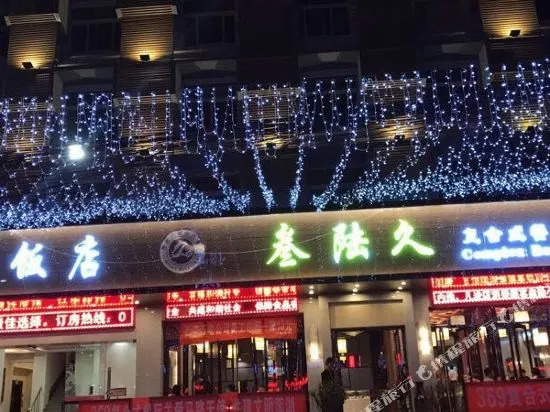 西安绿苑致家酒店