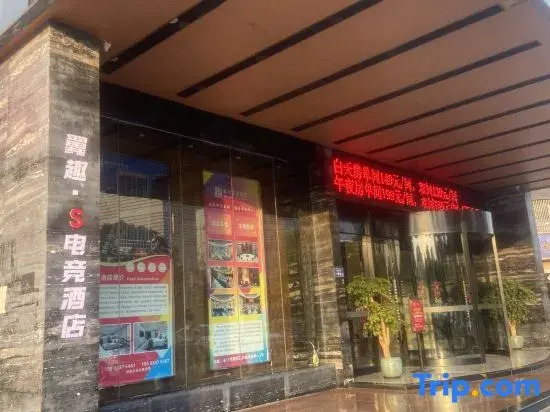 Yiqu S E-Sports Hotel (BYD Industrial Park Yunleng No.1)