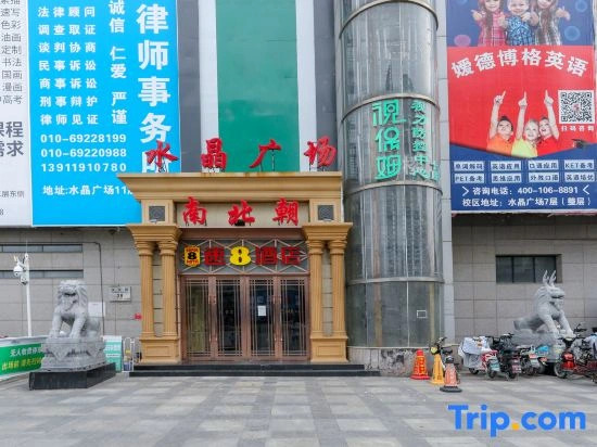 Super 8 Hotel (Zaoyuan Subway Station Beijing University First Hospital Daxing Campus)