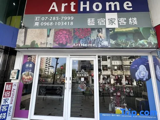 ArtHome藝宿家客棧